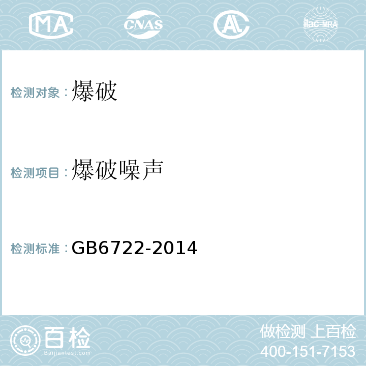 爆破噪声 GB 6722-2014 爆破安全规程(附2017年第1号修改单)
