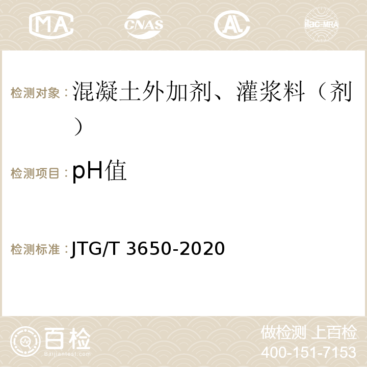 pH值 公路桥涵施工技术规范 JTG/T 3650-2020