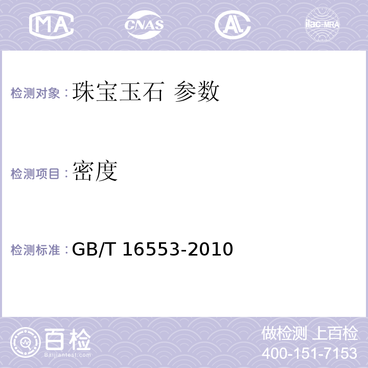 密度 GB/T 16553-2010 珠宝玉石 鉴定