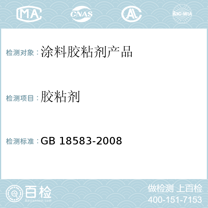 胶粘剂 室内装饰装修材料 胶粘剂中有害物质限量 GB 18583-2008