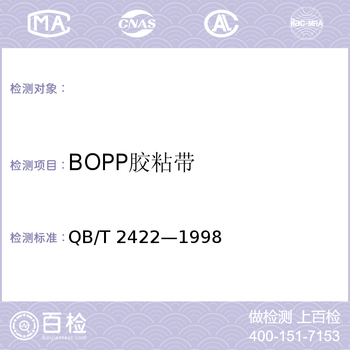 BOPP胶粘带 QB/T 2422-1998 封箱用BOPP压敏胶粘带