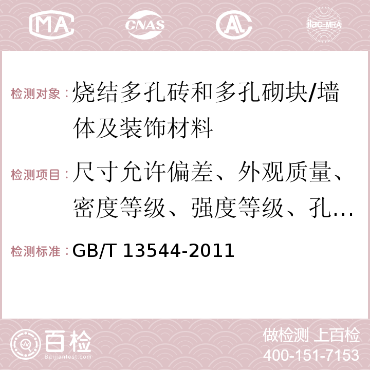 尺寸允许偏差、外观质量、密度等级、强度等级、孔型孔结构及孔洞率、泛霜、石灰爆裂、吸水率、饱和系数、冻融、欠火砖)砌块(、酥砖)砌块(、放射性核素限量 烧结多孔砖和多孔砌块 /GB/T 13544-2011