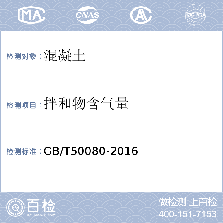 拌和物含气量 普通混凝土拌和物性能试验方法标准 GB/T50080-2016