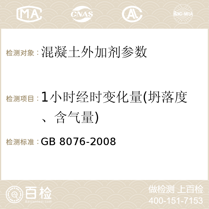 1小时经时变化量(坍落度、含气量) 混凝土外加剂 GB 8076-2008