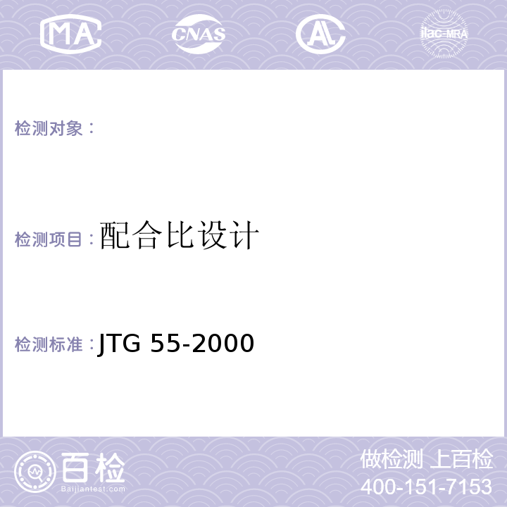 配合比设计 JTG 55-2000 普通混凝土规程  、J64-2000