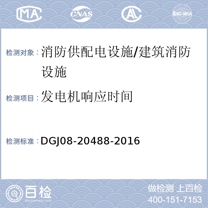 发电机响应时间 DGJ 08-2048 民用建筑电气防火设计规程 （4.2.2）/DGJ08-20488-2016