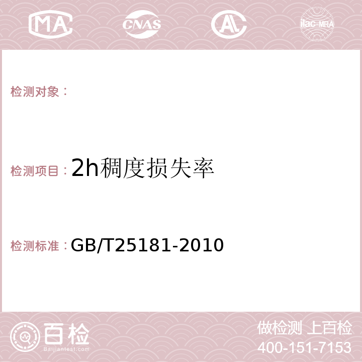 2h稠度损失率 预拌砂浆 GB/T25181-2010