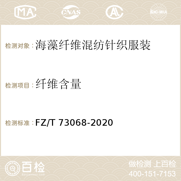 纤维含量 FZ/T 73068-2020 海藻纤维混纺针织服装