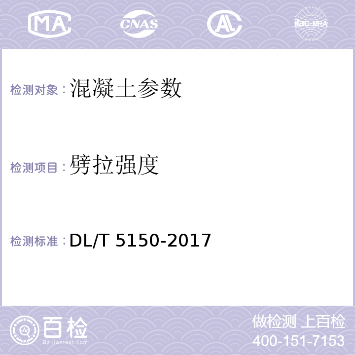 劈拉强度 水工混凝土试验规程 DL/T 5150-2017