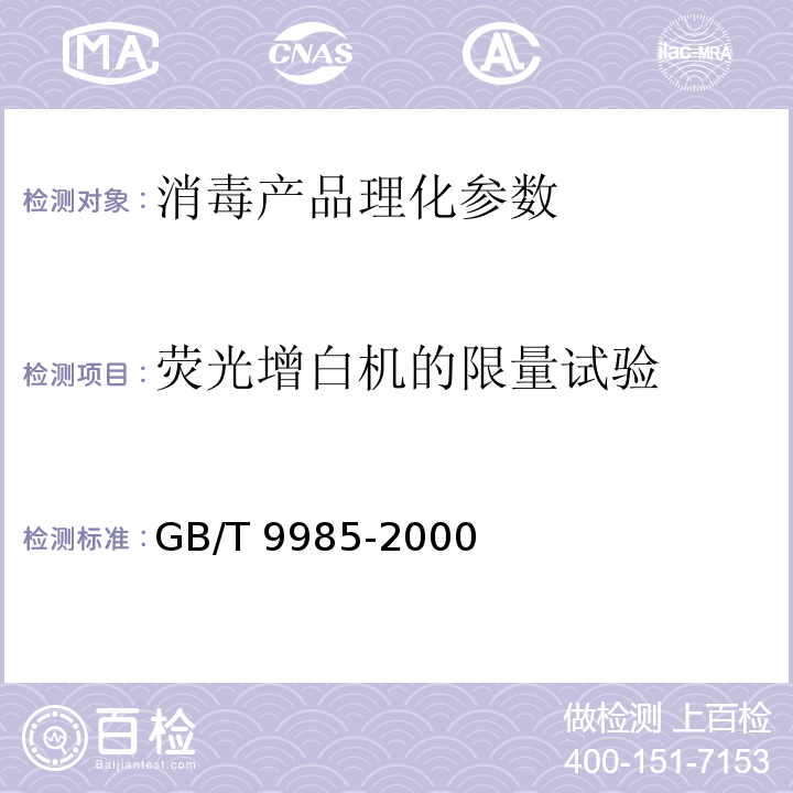 荧光增白机的限量试验 手洗餐具用洗涤剂 GB/T 9985-2000附录C