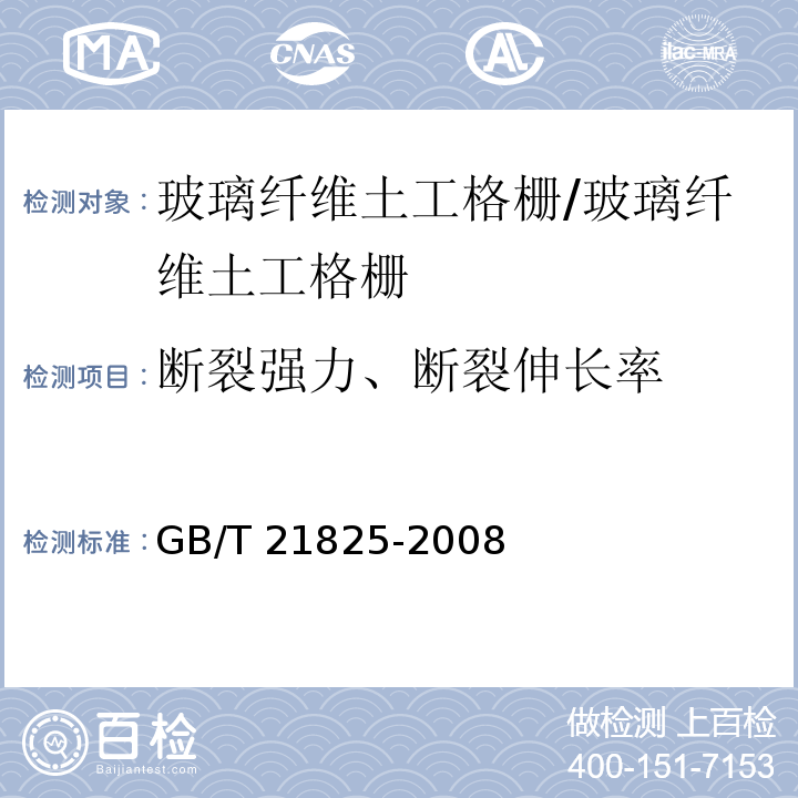 断裂强力、断裂伸长率 玻璃纤维土工格栅/GB/T 21825-2008