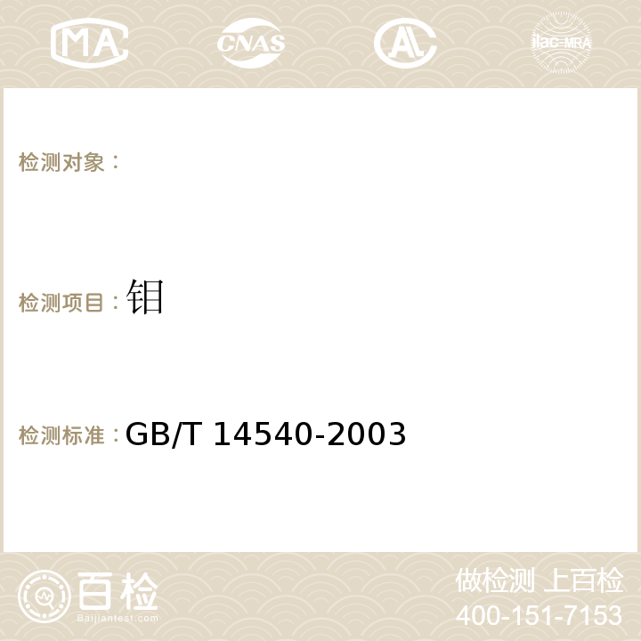钼 GB/T 14540-2003 复混肥料中铜、铁、锰、锌、硼、钼含量的测定