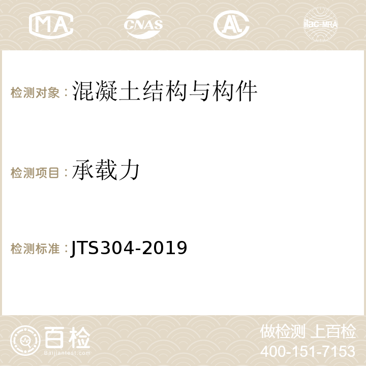 承载力 JTS 304-2019 水运工程水工建筑物检测与评估技术规范(附条文说明)