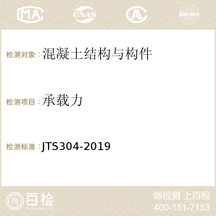 承载力 水运工程水工建筑物检测与评估技术规范 JTS304-2019