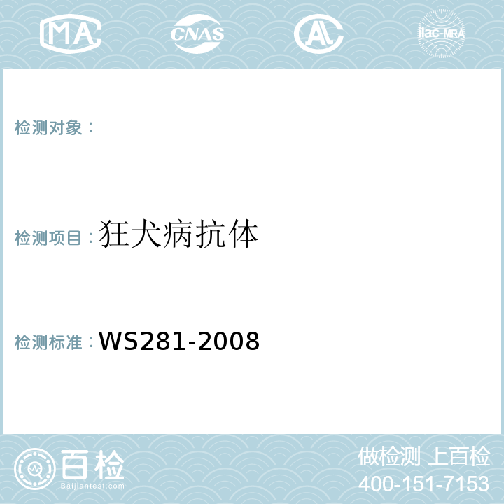 狂犬病抗体 狂犬病诊断标准WS281-2008