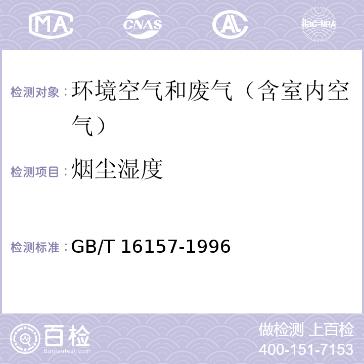 烟尘湿度 固定污染源排气中颗粒物和气态污染物采样方法GB/T 16157-1996