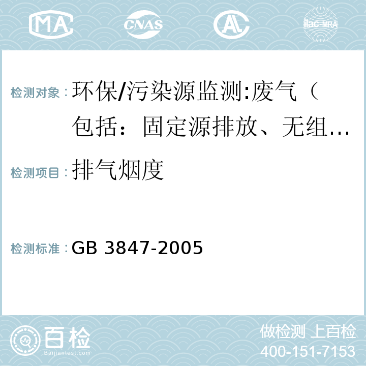 排气烟度 车用压燃式发动机和压燃式发动机汽车排气烟度排放限值及测量方法