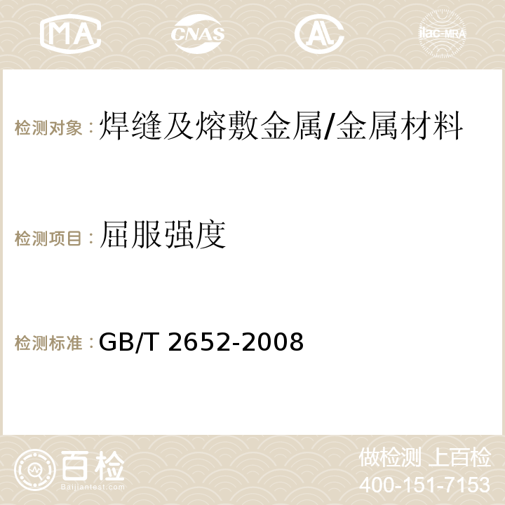 屈服强度 焊缝及熔敷金属拉伸试验方法 /GB/T 2652-2008
