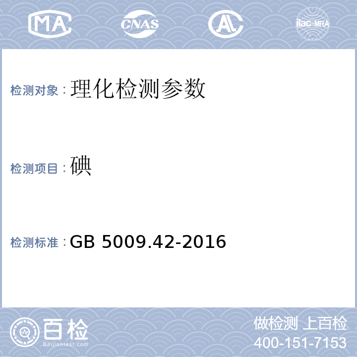 碘 食品安全國(guó)家標(biāo)準(zhǔn) 食鹽指標(biāo)的測(cè)定 GB 5009.42-2016（4.2）