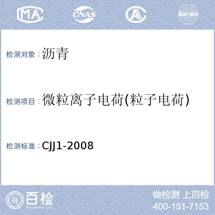 微粒离子电荷(粒子电荷) CJJ 1-2008 城镇道路工程施工与质量验收规范(附条文说明)