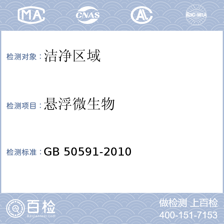 懸浮微生物 潔凈室施工及驗收規范GB 50591-2010