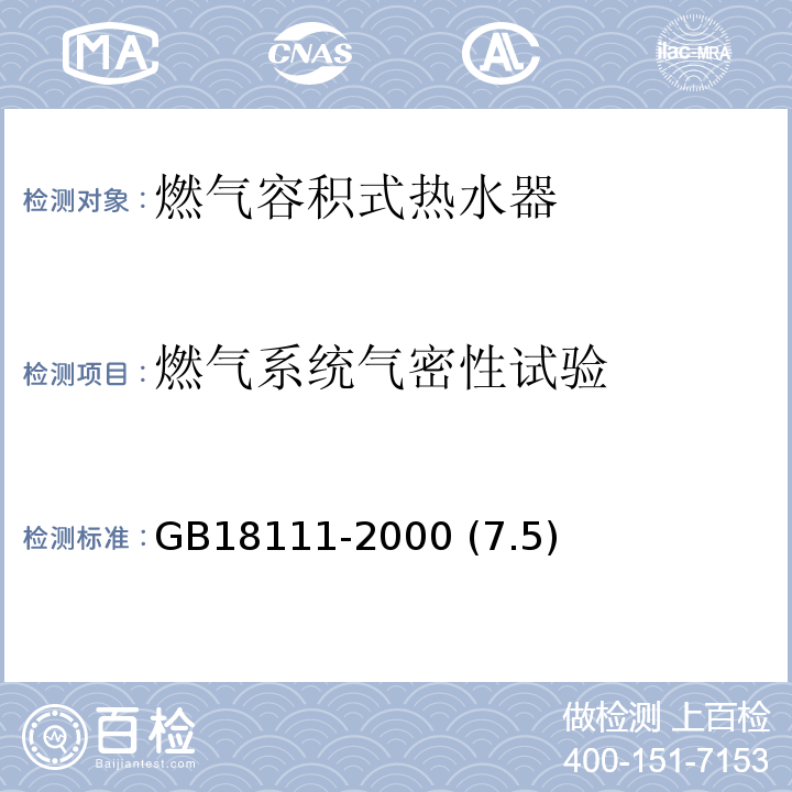 燃气系统气密性试验 GB 18111-2000 燃气容积式热水器(附第1号修改单)