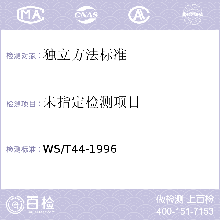  WS/T 44-1996 尿中镍的石墨炉原子吸收光谱测定方法