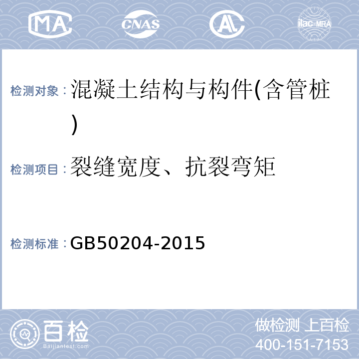 裂缝宽度、抗裂弯矩 混凝土结构工程施工质量验收规范 GB50204-2015