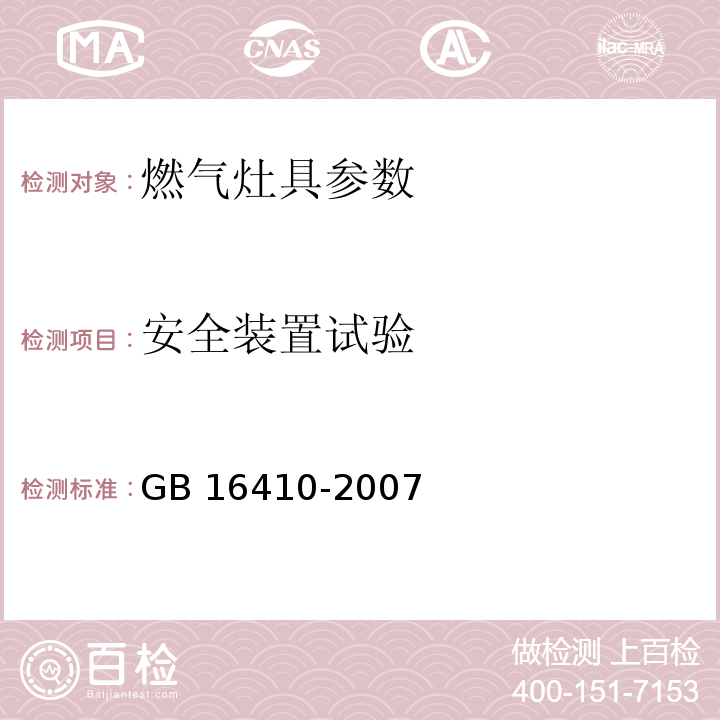 安全装置试验 家用燃气灶具 GB 16410-2007