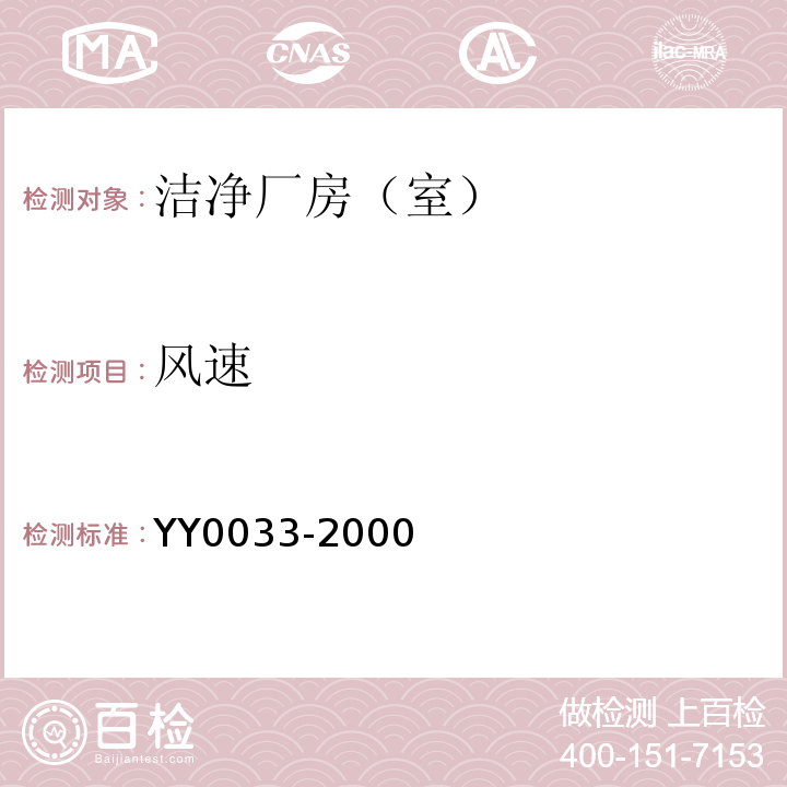 风速 无菌医疗器具生产管理规范YY0033-2000 附录C 表C1