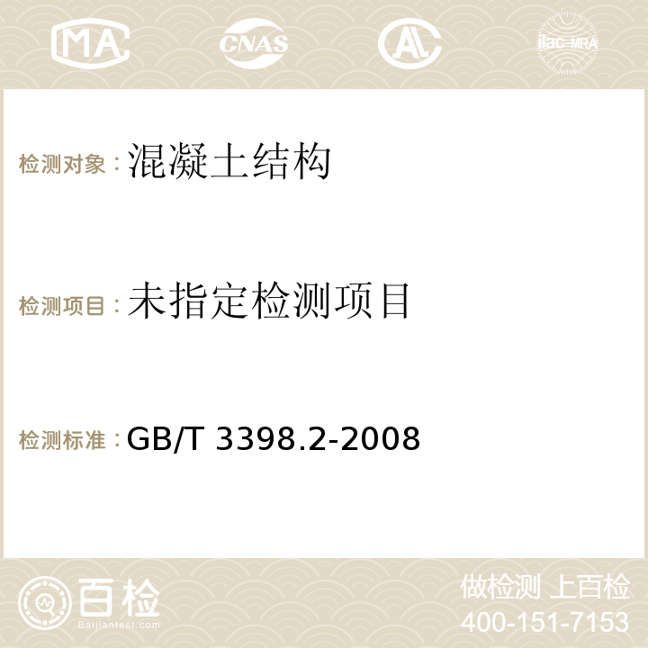 塑料 硬度测定 第2部分:洛氏硬度GB/T 3398.2-2008