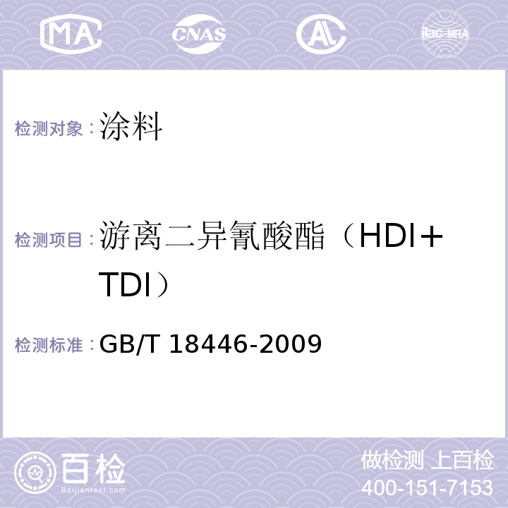 游离二异氰酸酯（HDI+TDI） 色漆和清漆用漆基 异氰酸酯树脂中二异氰酸酯单体的测定 GB/T 18446-2009