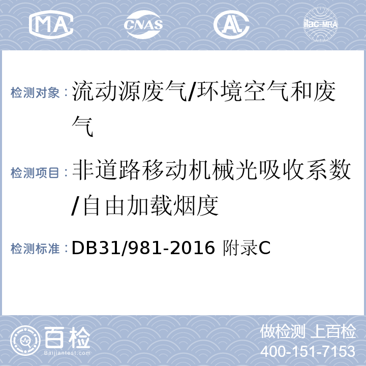 非道路移动机械光吸收系数/自由加载烟度 DB 31/981-2016 在用非道路移动机械用柴油机排气烟度排放限制及测量方法 附录C/DB31/981-2016 附录C