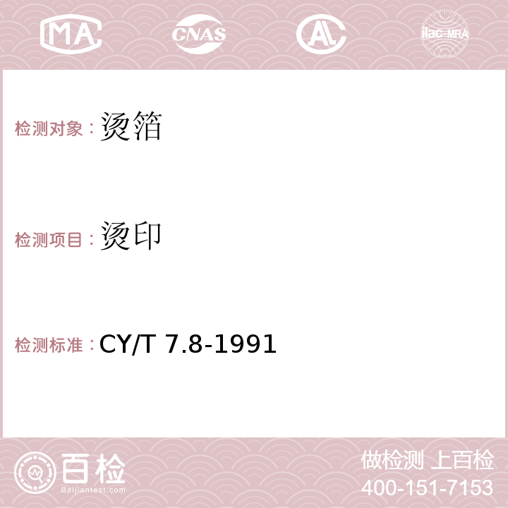 烫印 CY/T 7.8-1991 印后加工质量要求及检验方法 烫箔质量要求及检验方法