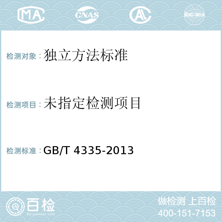 低碳钢冷轧薄板铁素体晶粒度测定法GB/T 4335-2013