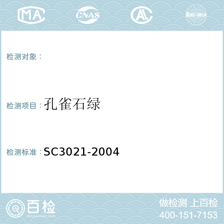孔雀石绿 C 3021-2004 水产品中残留量的测定液相色谱法SC3021-2004