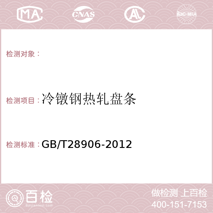 冷镦钢热轧盘条 GB/T 28906-2012 冷镦钢热轧盘条