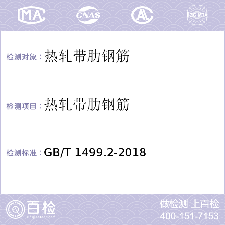 热轧带肋
钢筋 钢筋混凝土用钢 第2部分：热轧带肋钢筋 GB/T 1499.2-2018