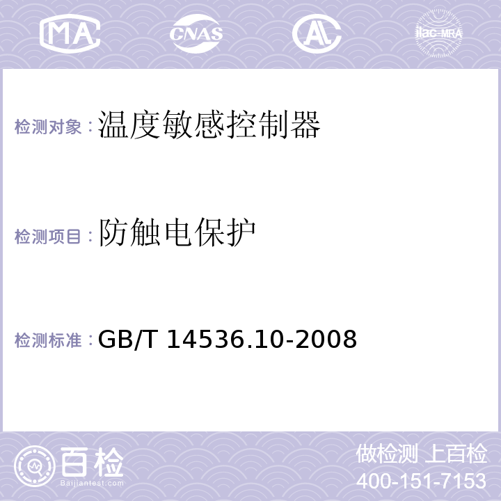 防触电保护 家用和类似用途自动控制器 温度敏感控制器的特殊要求GB/T 14536.10-2008