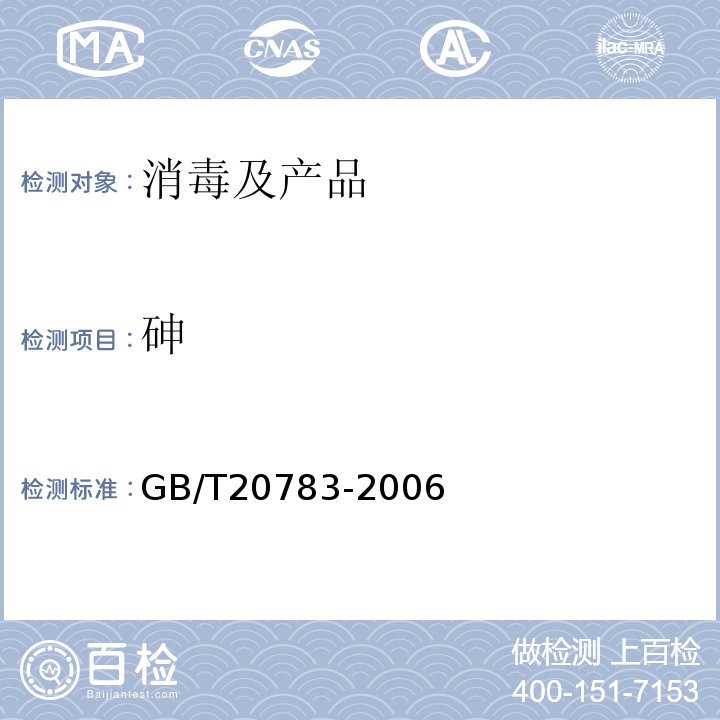 砷 GB/T20783-2006稳定性二氧化氯溶液