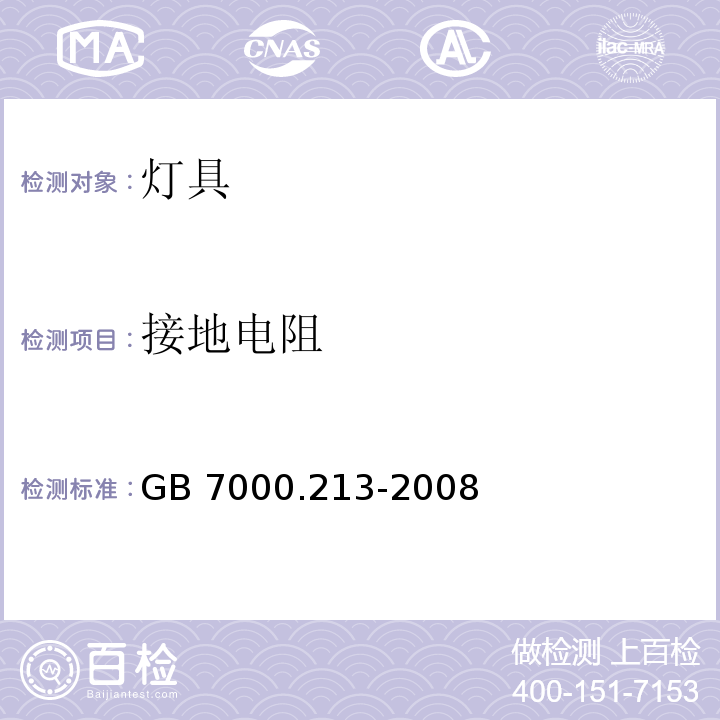 接地电阻 灯具 第2-13 部分：特殊要求 地面嵌入式灯具GB 7000.213-2008