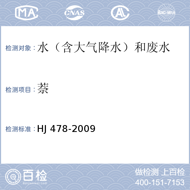 萘 水質 多環芳烴的測定 液液萃取和固相萃取高效液相色譜法 HJ 478-2009