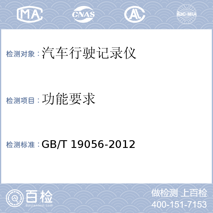 功能要求 汽车行驶记录仪 GB/T 19056-2012