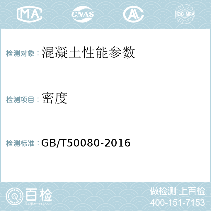 密度 普通混凝土拌合物性能试验方法 GB/T50080-2016