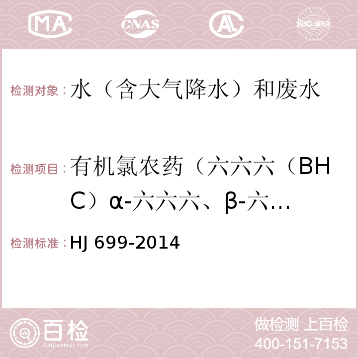 有机氯农药（六六六（BHC）α-六六六、β-六六六、γ-六六六、δ-六六六（林丹）、滴滴涕（DDT）o,p'-DDT、p,p'-DDT、p,p'-DDD、p,p'-DDE） HJ 699-2014 水质 有机氯农药和氯苯类化合物的测定 气相色谱-质谱法