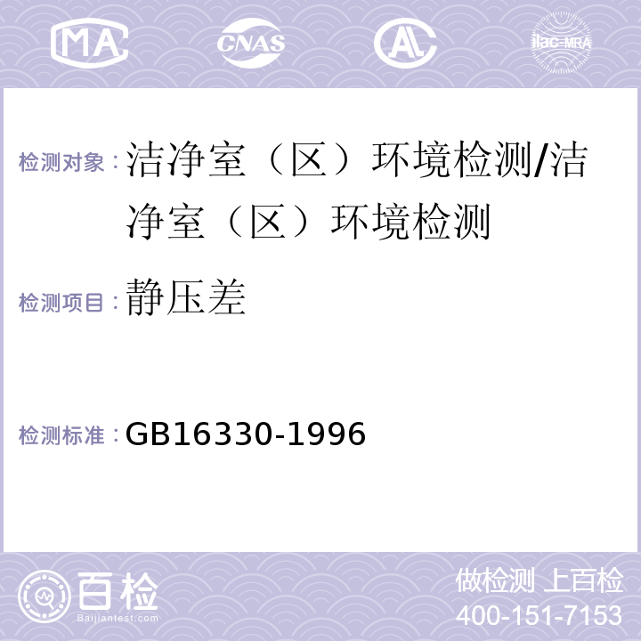 静压差 GB 16330-1996 饮用天然矿泉水厂卫生规范