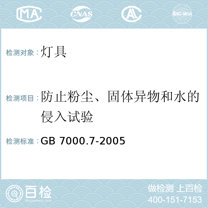 防止粉尘、固体异物和水的侵入试验 投光灯具安全要求GB 7000.7-2005