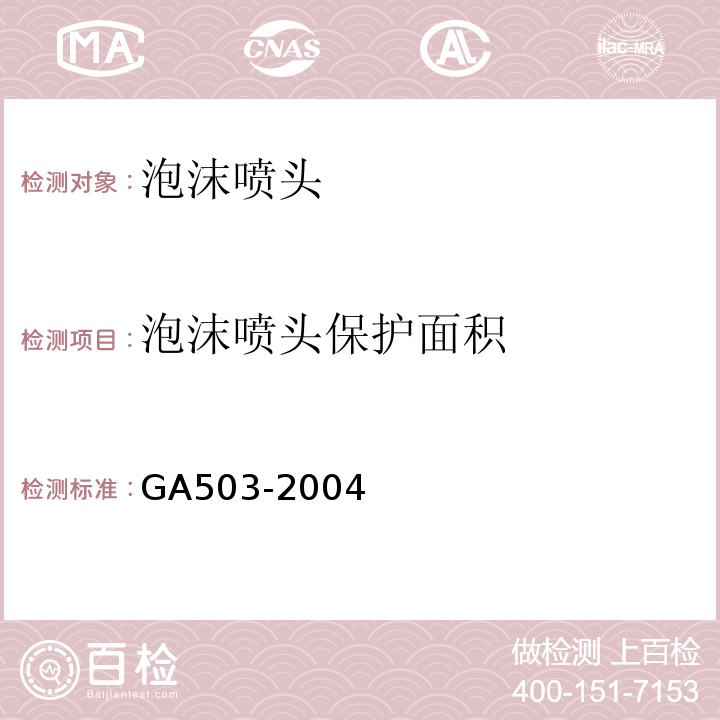 泡沫喷头保护面积 GA503-2004建筑消防设施检测技术规程