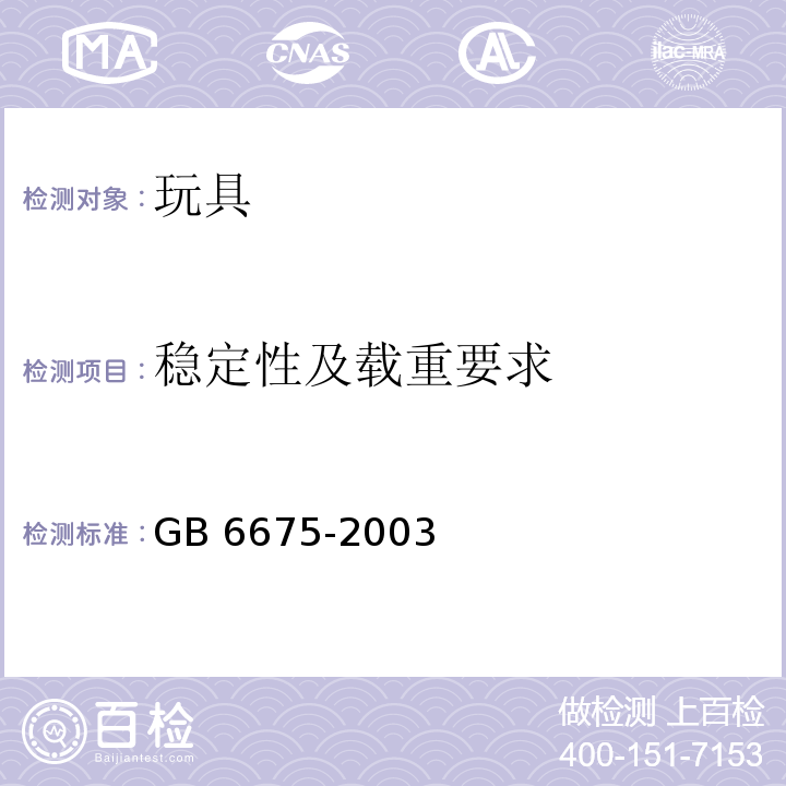 稳定性及载重要求 国家玩具安全技术规范 GB 6675-2003