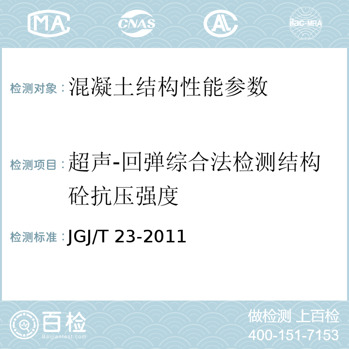 超声-回弹综合法检测结构砼抗压强度 JGJ/T 23-2011 回弹法检测混凝土抗压强度技术规程(附条文说明)